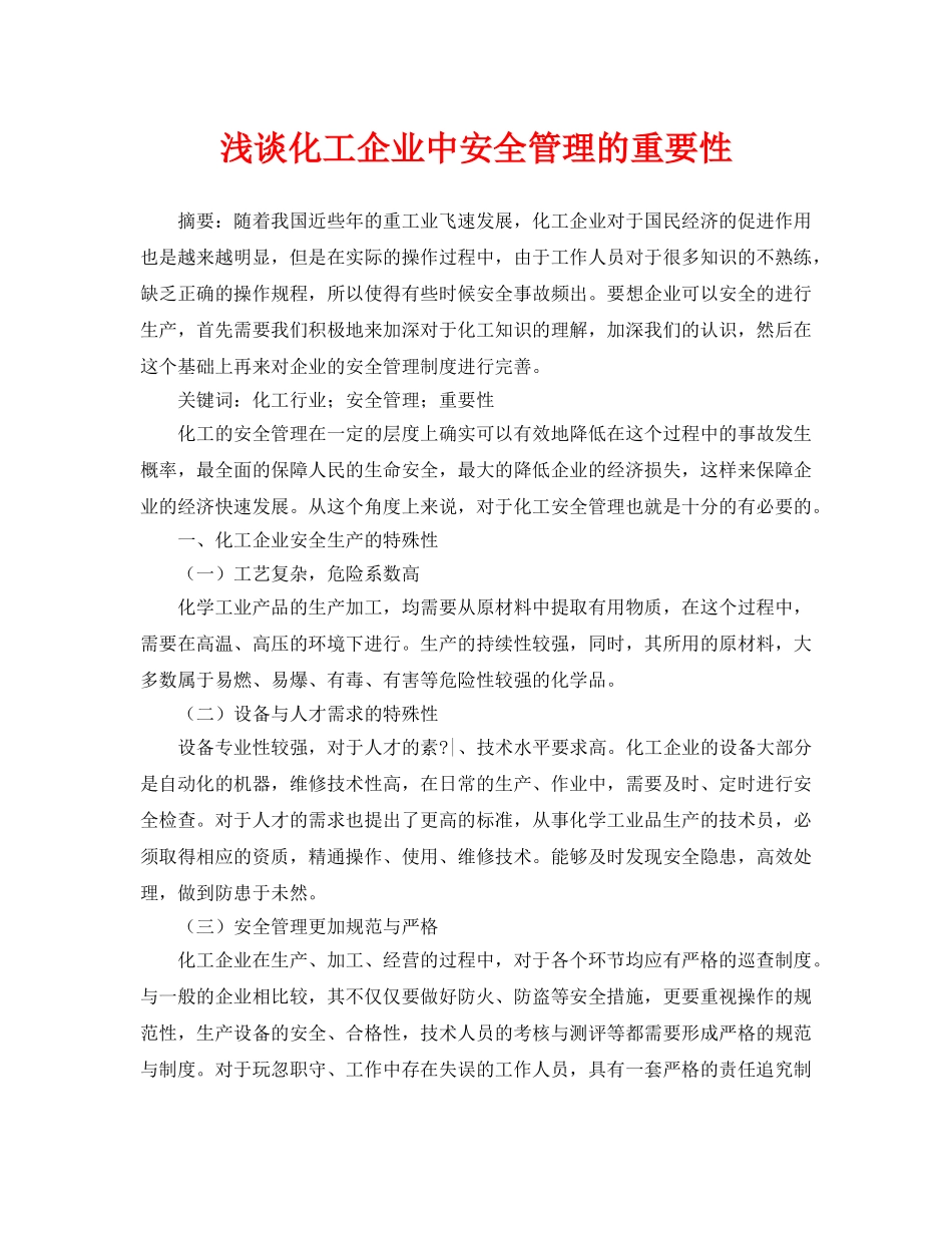 《安全管理论文》之浅谈化工企业中安全管理的重要性 _第1页