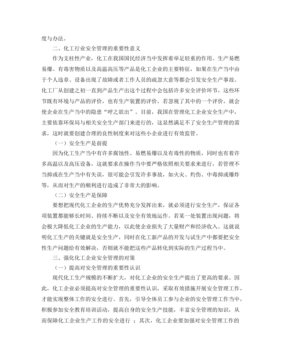 《安全管理论文》之浅谈化工企业中安全管理的重要性 _第2页