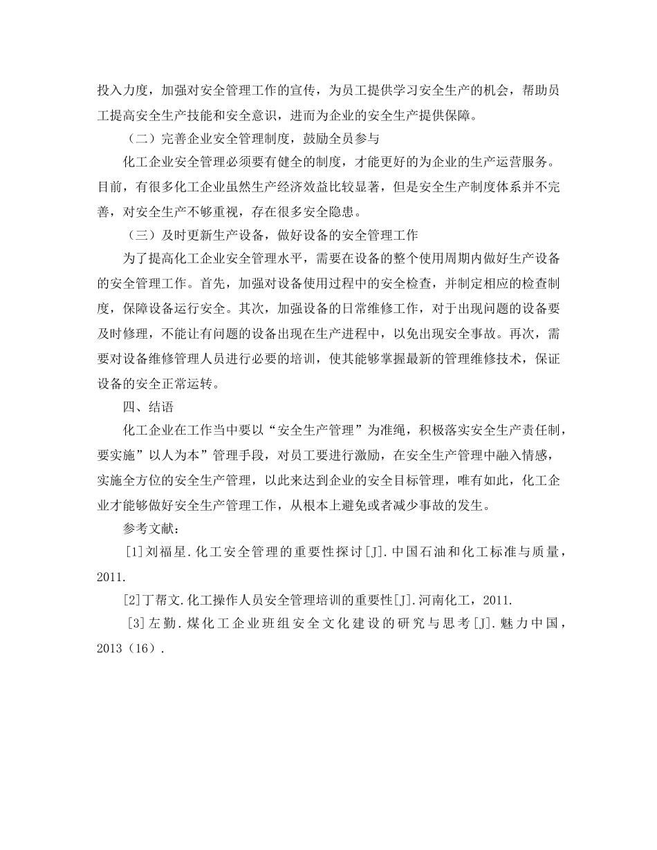 《安全管理论文》之浅谈化工企业中安全管理的重要性 _第3页