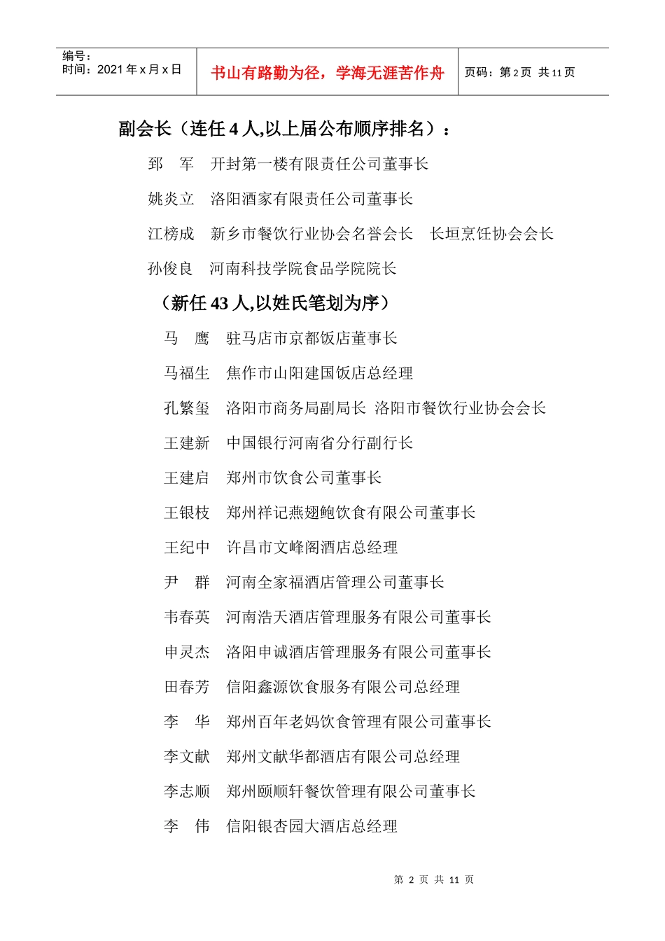 河南省餐饮行业协会第四届理事会会长、副会长、秘书长、副秘书长_第2页