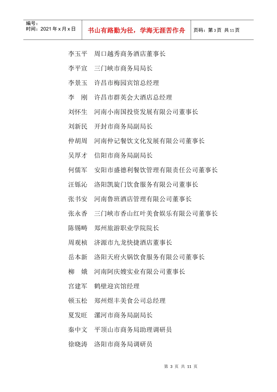 河南省餐饮行业协会第四届理事会会长、副会长、秘书长、副秘书长_第3页