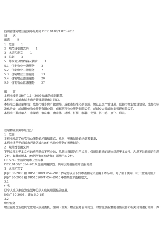 四川省物业服务标准(31页)