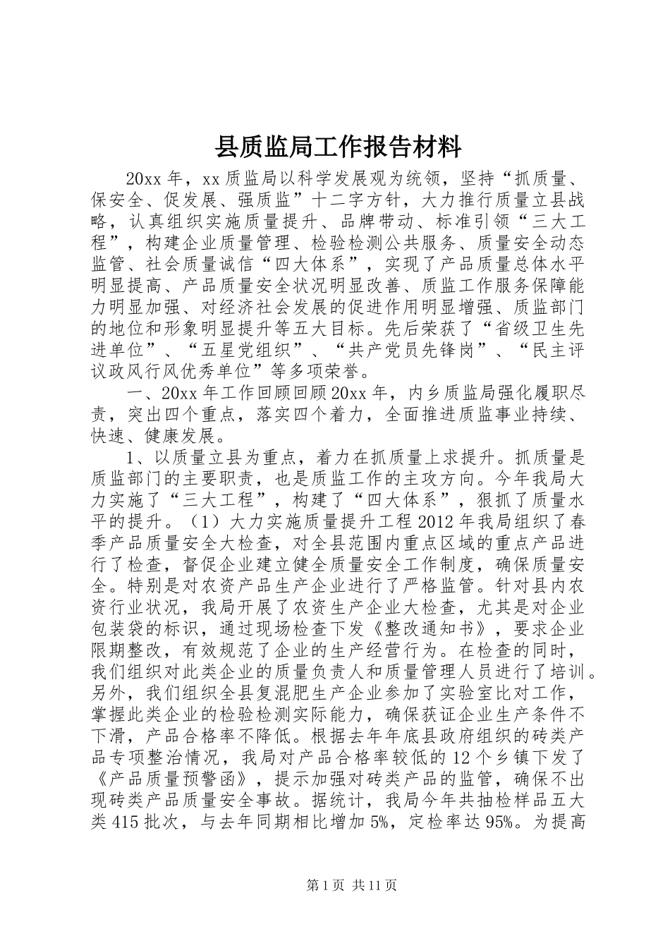 县质监局工作报告材料 _第1页