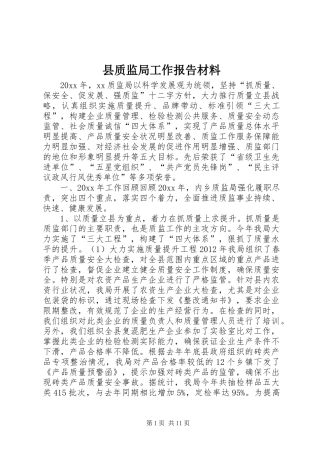 县质监局工作报告材料 