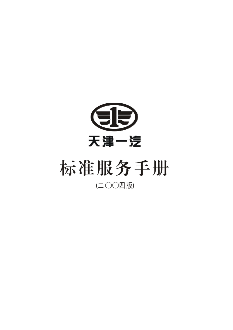 天津一汽标准服务手册_第1页