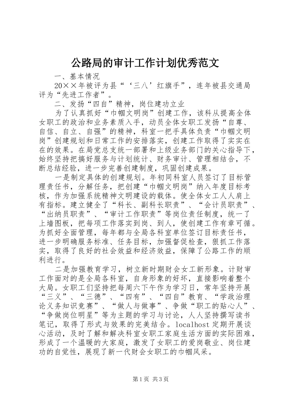 公路局的审计工作计划优秀范文_第1页