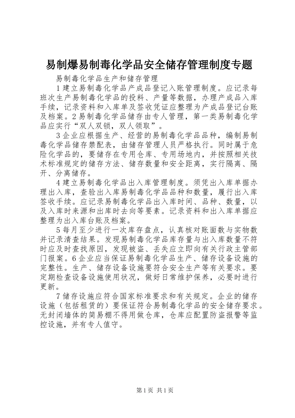 易制爆易制毒化学品安全储存管理规章制度专题 _第1页