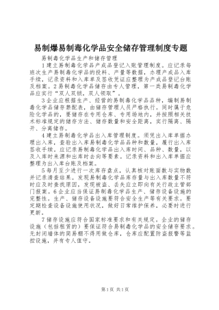 易制爆易制毒化学品安全储存管理规章制度专题 