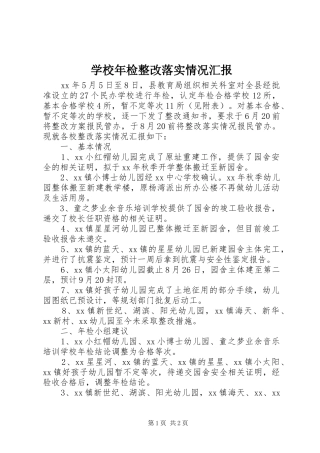学校年检整改落实情况汇报 