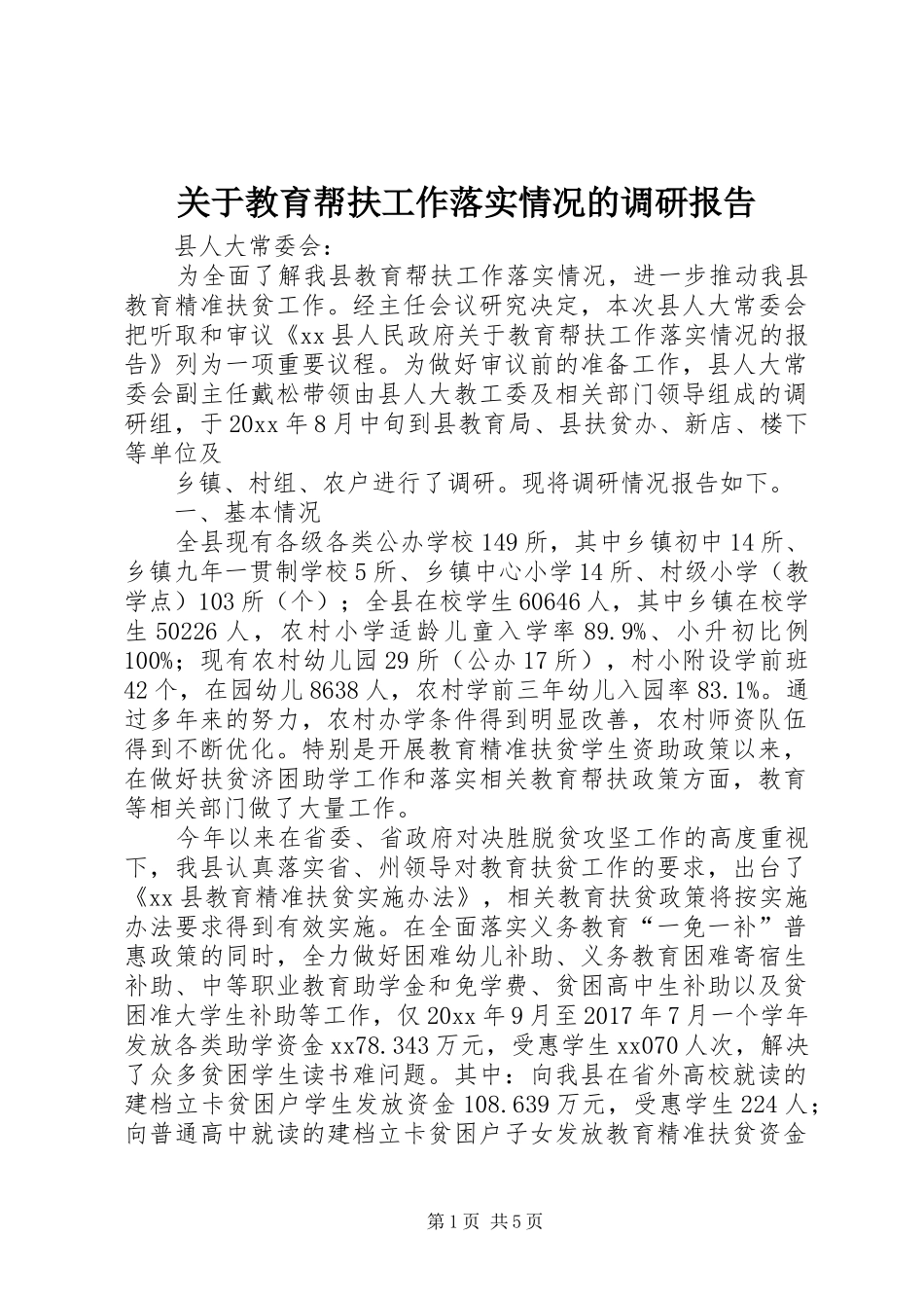 关于教育帮扶工作落实情况的调研报告 _第1页