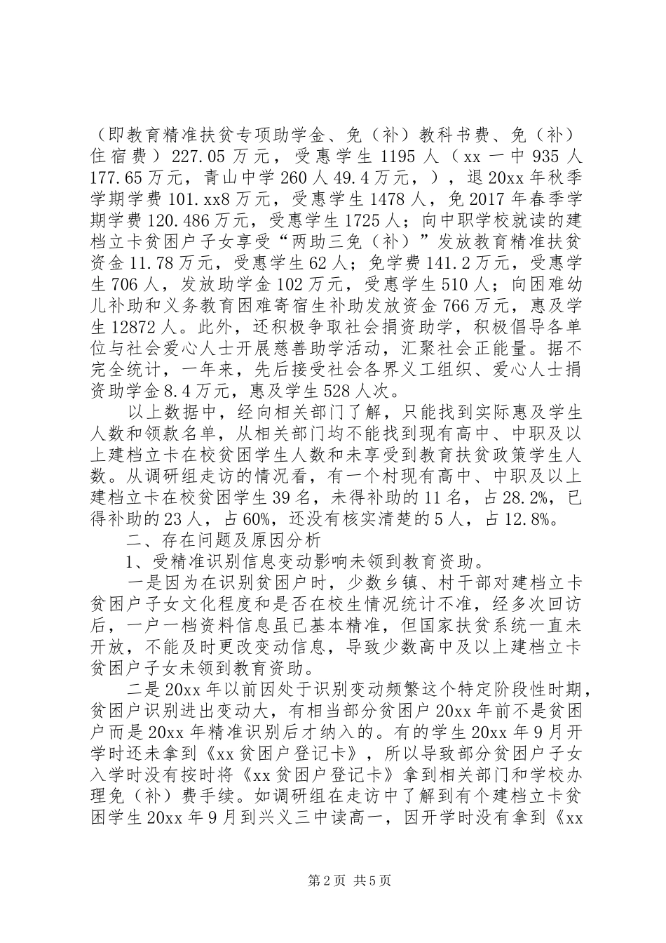 关于教育帮扶工作落实情况的调研报告 _第2页