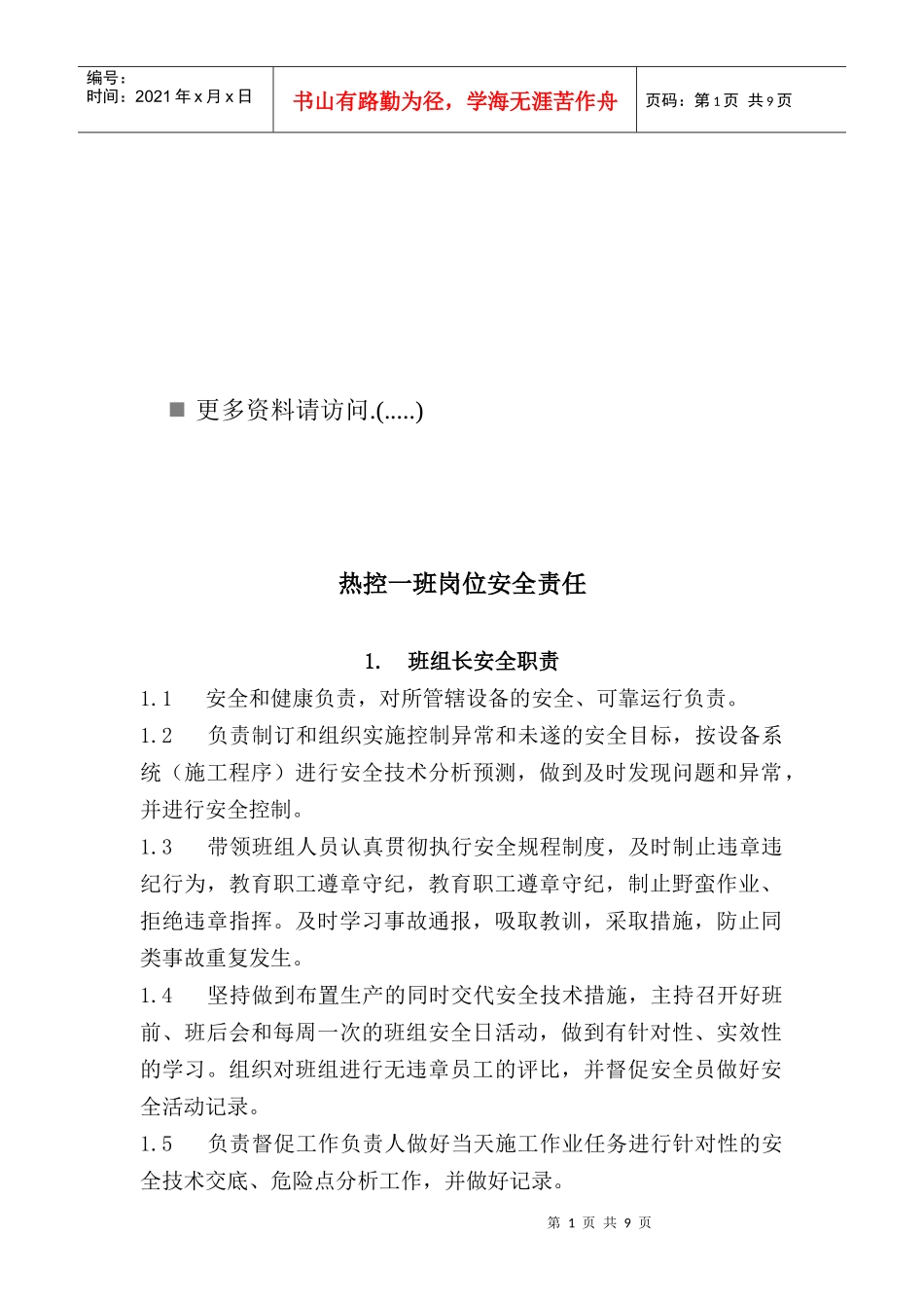 热控一班岗位安全责任说明_第1页