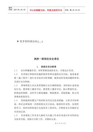 热控一班岗位安全责任说明