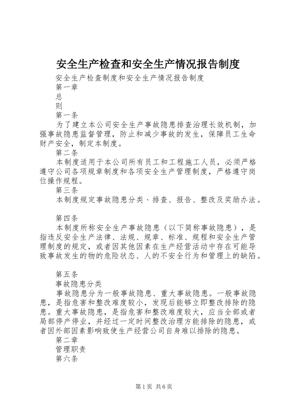 安全生产检查和安全生产情况报告规章制度  (2)_第1页