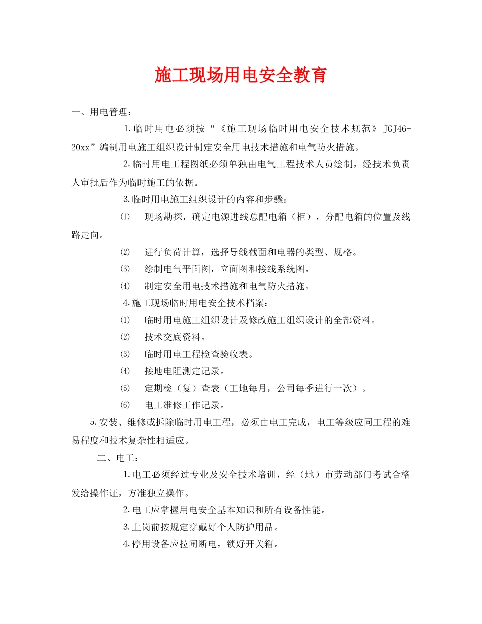 《安全管理》之施工现场用电安全教育 _第1页