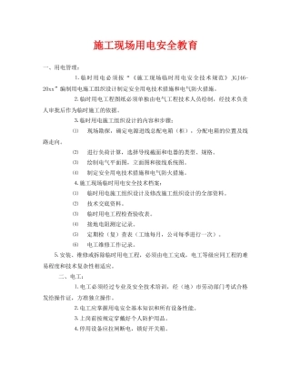 《安全管理》之施工现场用电安全教育 