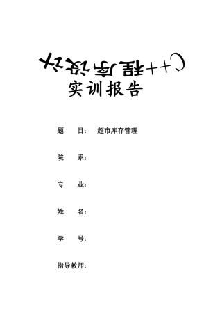 C“加”“加”实训报告——超市库存管理系统