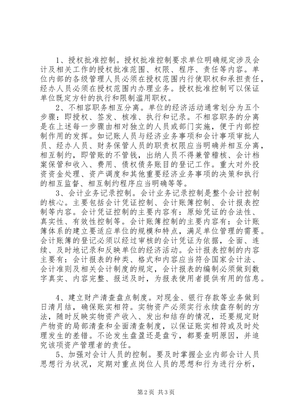 浅谈企业内部控制规章制度的现状及完善对策_第2页
