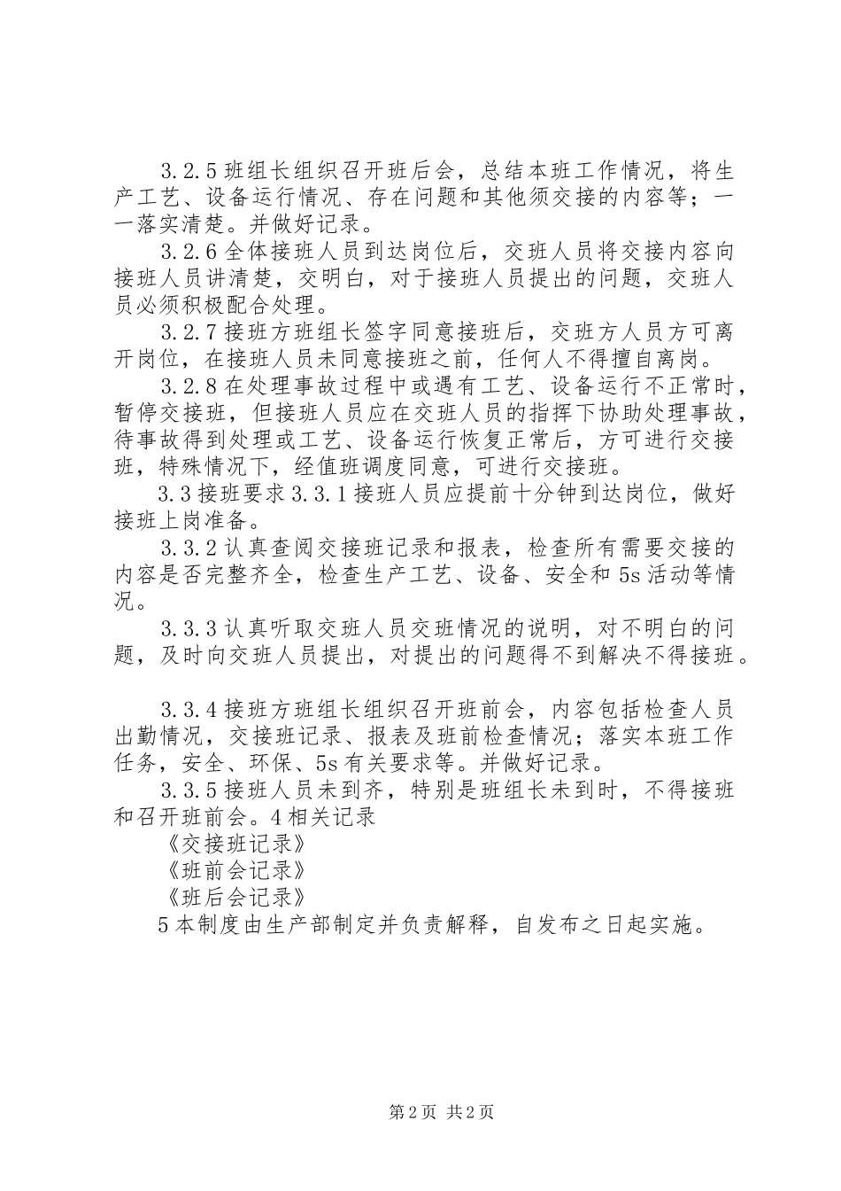 交接班管理规章制度细则_第2页