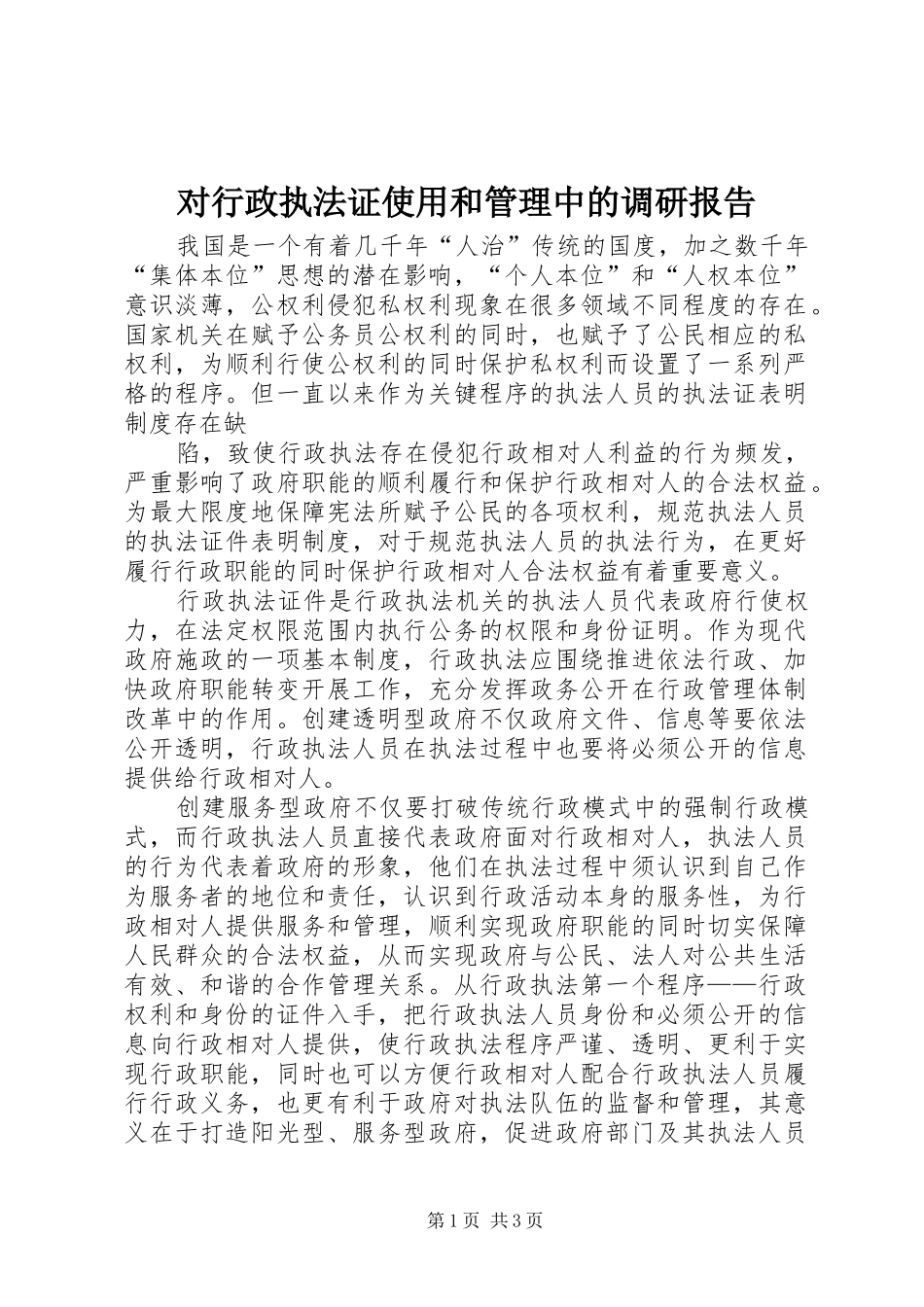 对行政执法证使用和管理中的调研报告 _第1页