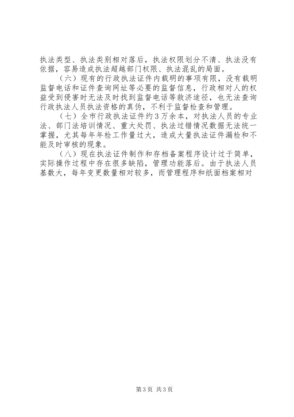 对行政执法证使用和管理中的调研报告 _第3页