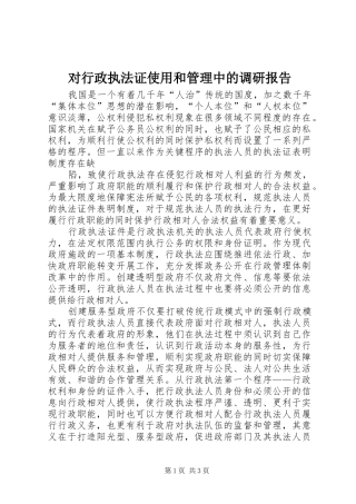 对行政执法证使用和管理中的调研报告 