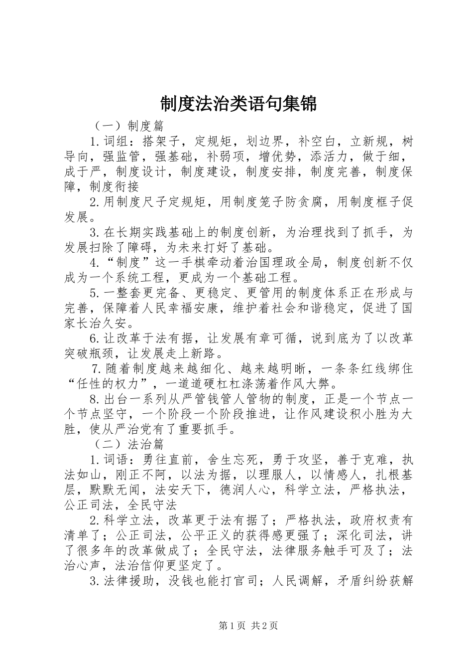 规章制度法治类语句集锦_第1页