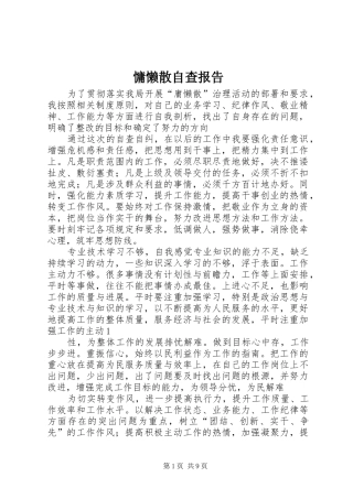 慵懒散自查报告 