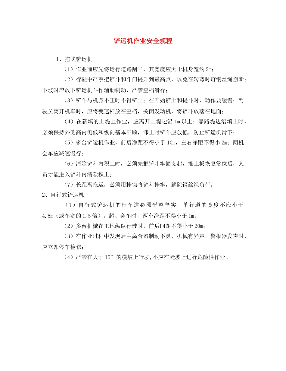 《安全操作规程》之铲运机作业安全规程 _第1页