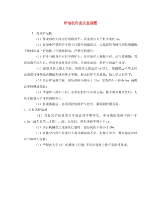 《安全操作规程》之铲运机作业安全规程 