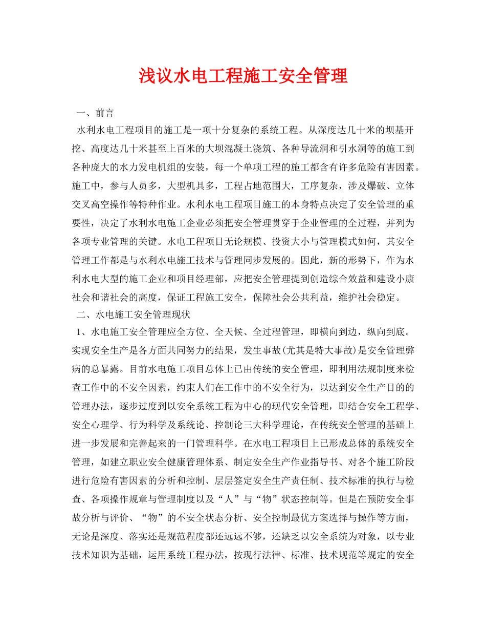 《安全管理论文》之浅议水电工程施工安全管理 _第1页
