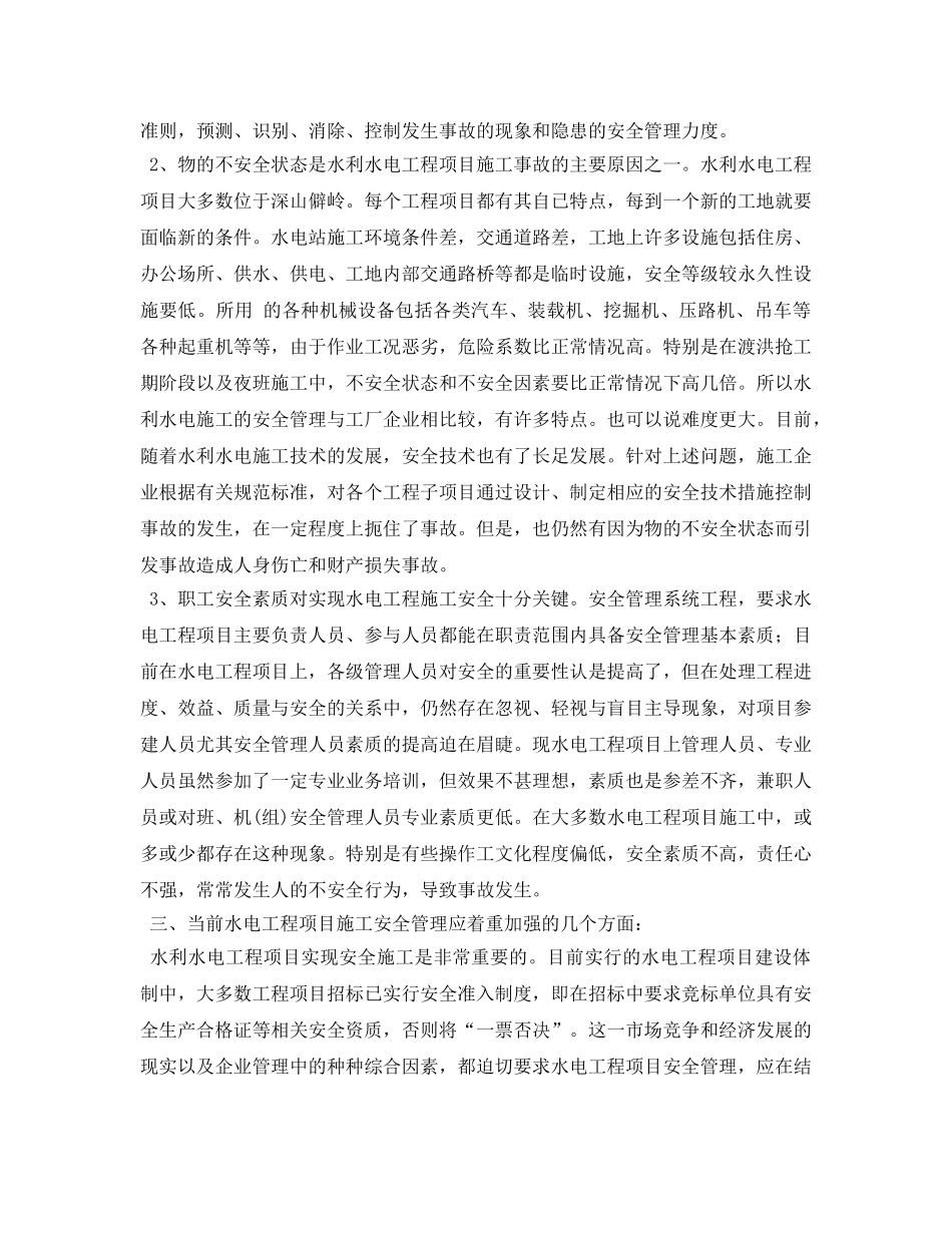 《安全管理论文》之浅议水电工程施工安全管理 _第2页