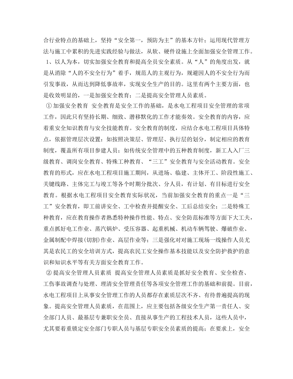 《安全管理论文》之浅议水电工程施工安全管理 _第3页