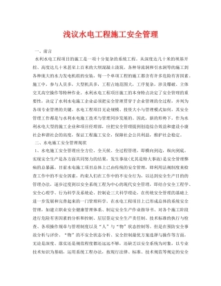 《安全管理论文》之浅议水电工程施工安全管理 