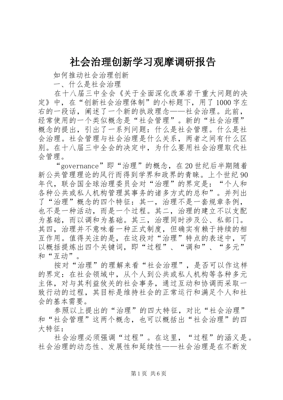社会治理创新学习观摩调研报告 _第1页