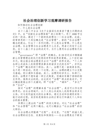 社会治理创新学习观摩调研报告 
