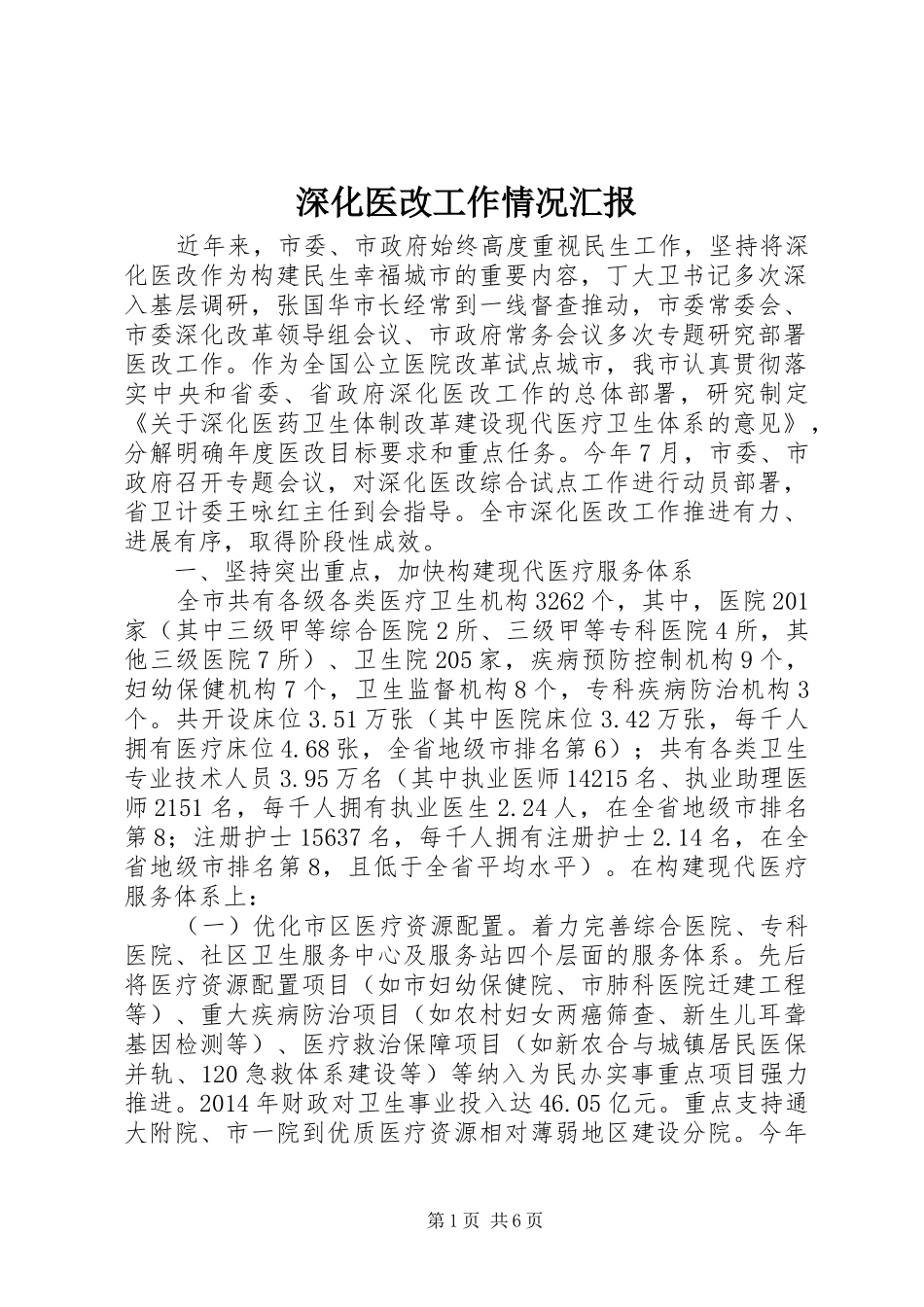 深化医改工作情况汇报 _第1页