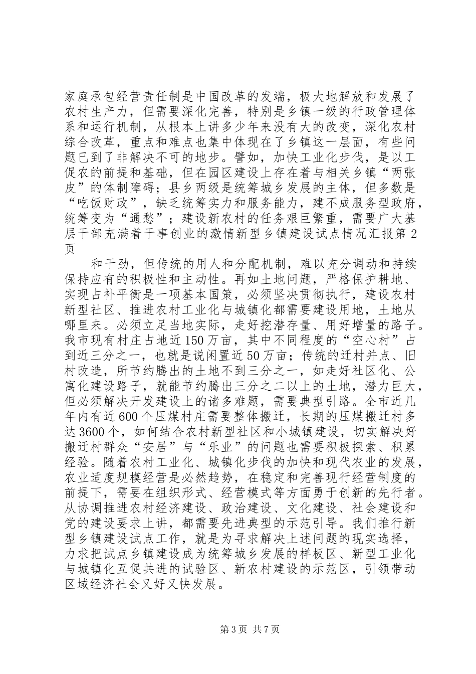 新型乡镇建设试点情况汇报 _第3页