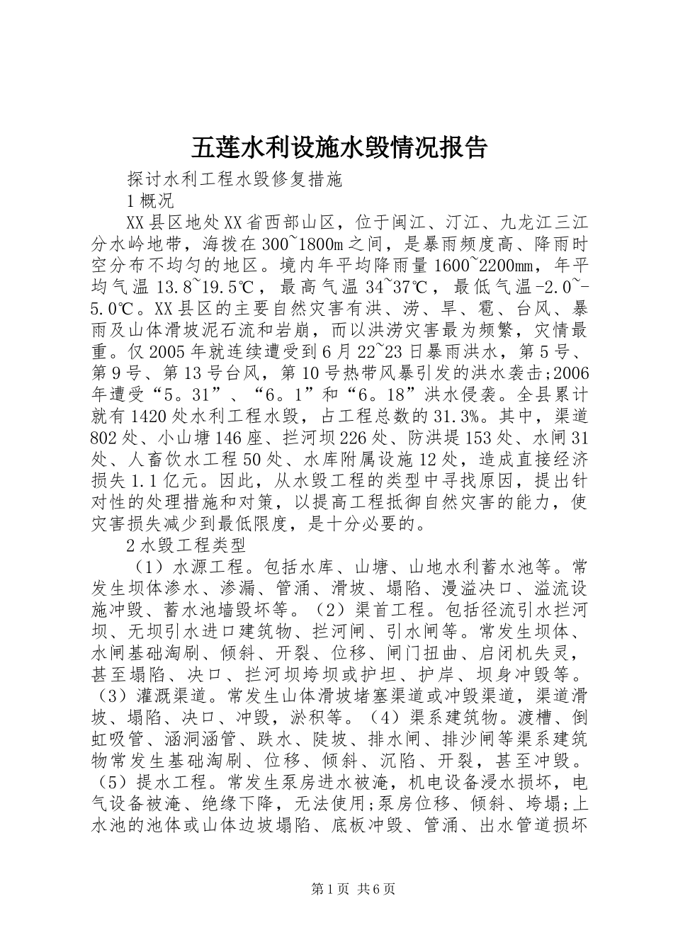 五莲水利设施水毁情况报告 _第1页