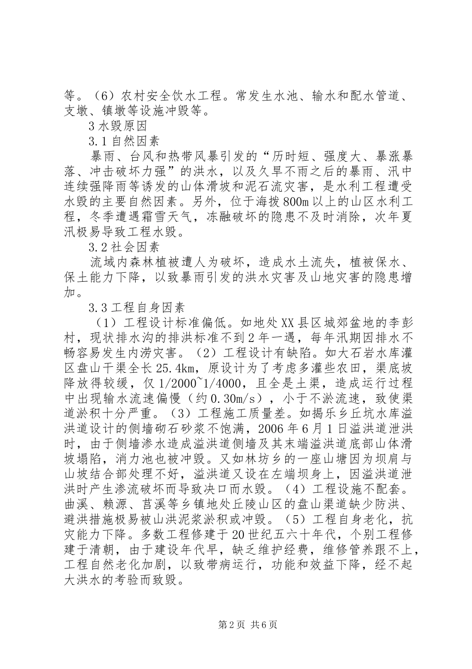 五莲水利设施水毁情况报告 _第2页