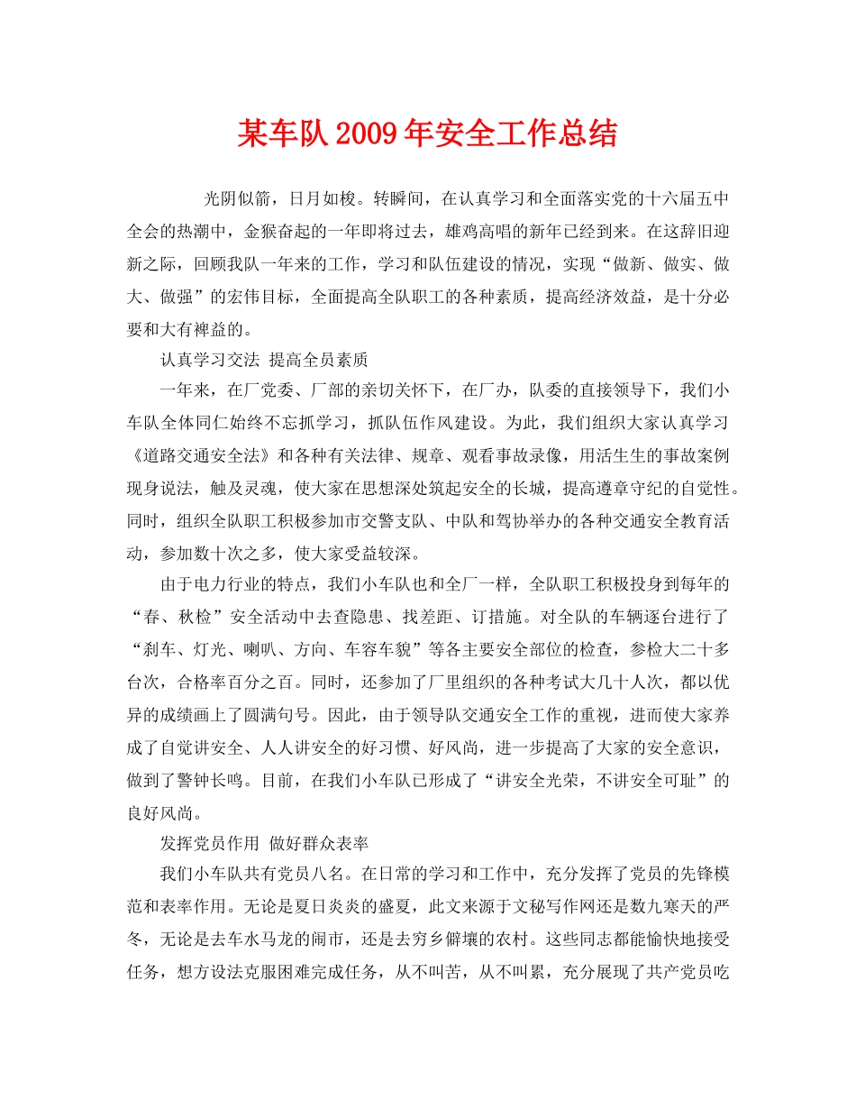 《安全管理文档》之某车队2009年安全工作总结 _第1页