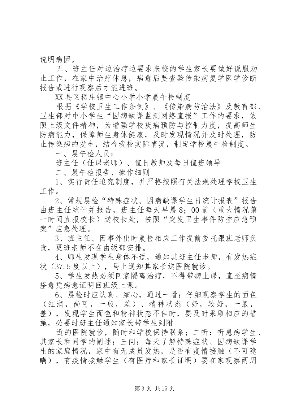 小学晨检午检规章制度_第3页