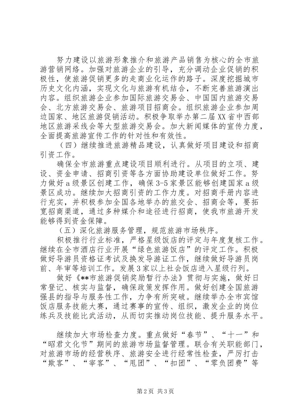 旅游局深化服务工作计划_第2页