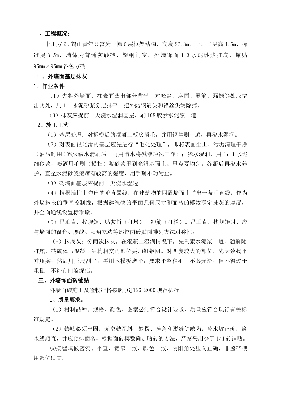 外墙抹灰贴砖施工方案_第1页