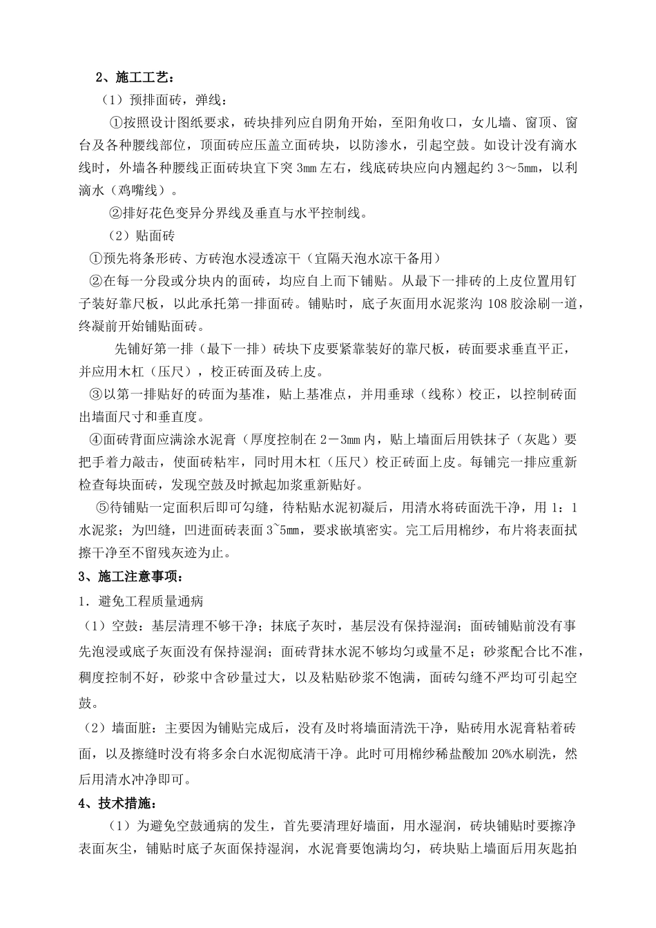 外墙抹灰贴砖施工方案_第2页