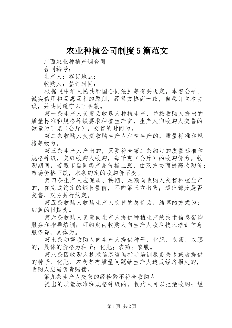 农业种植公司规章制度5篇范文_第1页