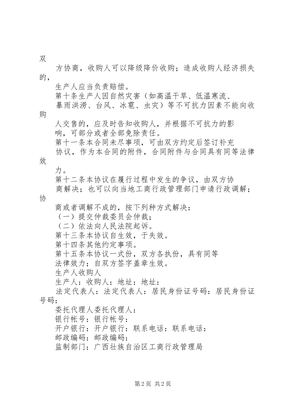 农业种植公司规章制度5篇范文_第2页