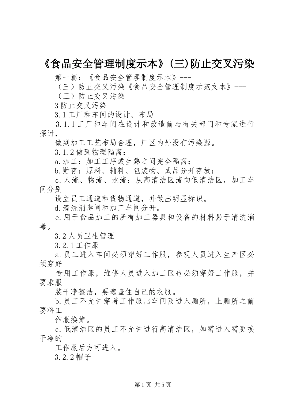《食品安全管理规章制度示本》(三)防止交叉污染_第1页