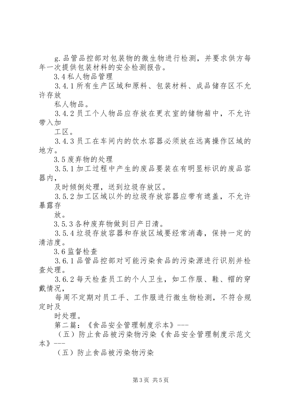 《食品安全管理规章制度示本》(三)防止交叉污染_第3页