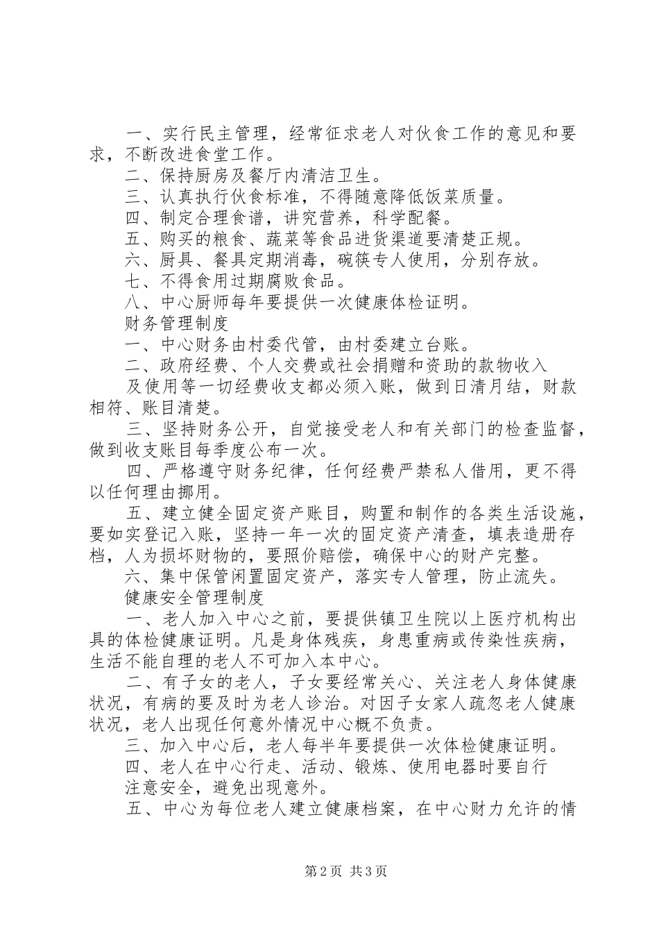 日间照料中心规章规章制度_第2页